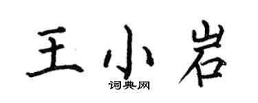 何伯昌王小岩楷书个性签名怎么写