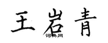 何伯昌王岩青楷书个性签名怎么写