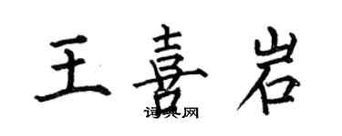 何伯昌王喜岩楷书个性签名怎么写