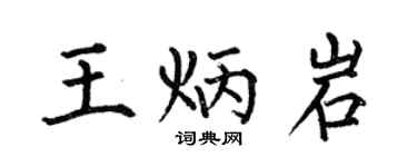 何伯昌王炳岩楷书个性签名怎么写