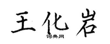 何伯昌王化岩楷书个性签名怎么写