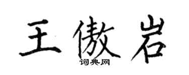 何伯昌王傲岩楷书个性签名怎么写