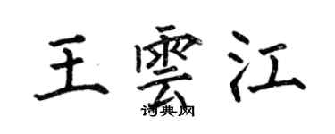 何伯昌王云江楷书个性签名怎么写
