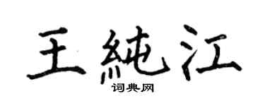 何伯昌王纯江楷书个性签名怎么写