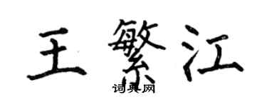 何伯昌王繁江楷书个性签名怎么写
