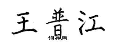 何伯昌王普江楷书个性签名怎么写