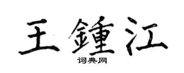 何伯昌王钟江楷书个性签名怎么写
