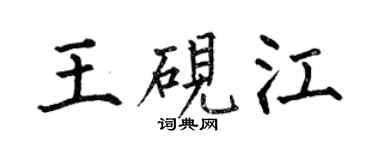 何伯昌王砚江楷书个性签名怎么写