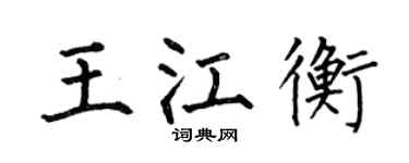 何伯昌王江衡楷书个性签名怎么写