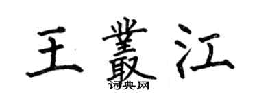 何伯昌王丛江楷书个性签名怎么写