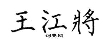 何伯昌王江将楷书个性签名怎么写
