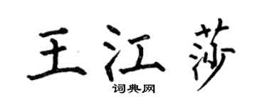 何伯昌王江莎楷书个性签名怎么写