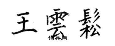 何伯昌王云松楷书个性签名怎么写