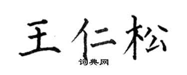 何伯昌王仁松楷书个性签名怎么写