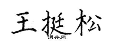 何伯昌王挺松楷书个性签名怎么写