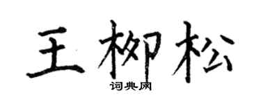 何伯昌王柳松楷书个性签名怎么写
