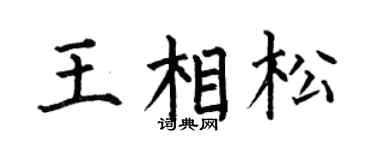 何伯昌王相松楷书个性签名怎么写