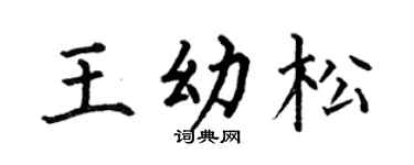 何伯昌王幼松楷书个性签名怎么写