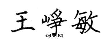 何伯昌王峥敏楷书个性签名怎么写