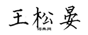 何伯昌王松晏楷书个性签名怎么写