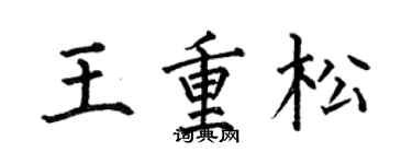 何伯昌王重松楷书个性签名怎么写