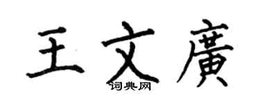 何伯昌王文广楷书个性签名怎么写