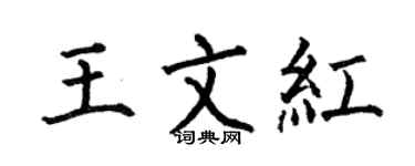 何伯昌王文红楷书个性签名怎么写