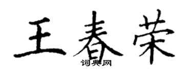 丁谦王春荣楷书个性签名怎么写