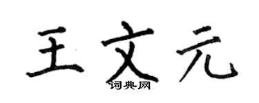 何伯昌王文元楷书个性签名怎么写