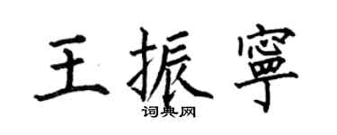 何伯昌王振宁楷书个性签名怎么写