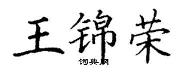 丁谦王锦荣楷书个性签名怎么写