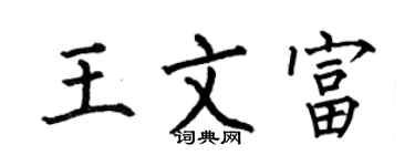 何伯昌王文富楷书个性签名怎么写