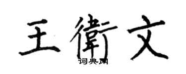 何伯昌王卫文楷书个性签名怎么写