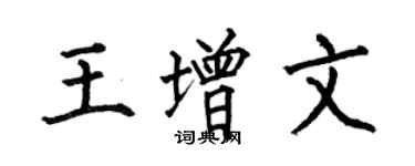 何伯昌王增文楷书个性签名怎么写