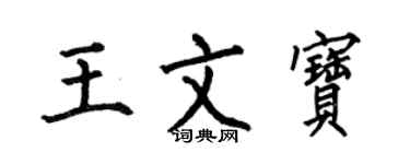 何伯昌王文宝楷书个性签名怎么写