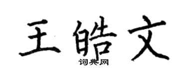 何伯昌王皓文楷书个性签名怎么写