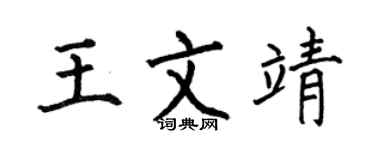 何伯昌王文靖楷书个性签名怎么写