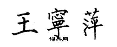 何伯昌王宁萍楷书个性签名怎么写
