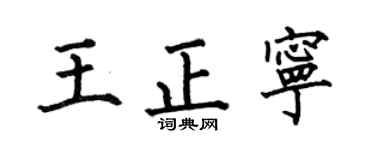 何伯昌王正宁楷书个性签名怎么写