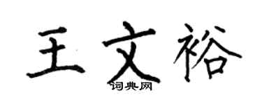 何伯昌王文裕楷书个性签名怎么写