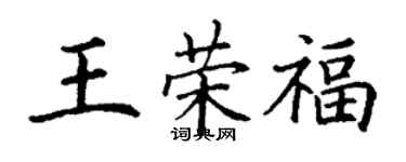 丁谦王荣福楷书个性签名怎么写