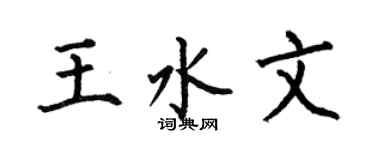 何伯昌王水文楷书个性签名怎么写
