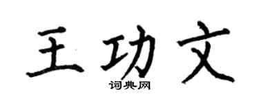 何伯昌王功文楷书个性签名怎么写