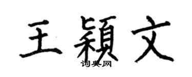 何伯昌王颖文楷书个性签名怎么写