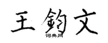 何伯昌王钧文楷书个性签名怎么写