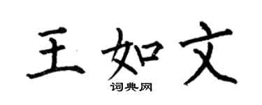何伯昌王如文楷书个性签名怎么写
