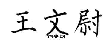 何伯昌王文尉楷书个性签名怎么写