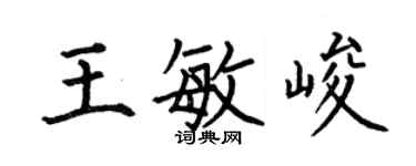 何伯昌王敏峻楷书个性签名怎么写