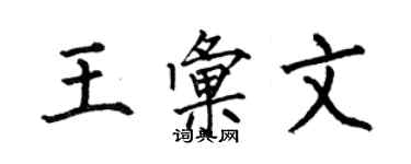 何伯昌王汇文楷书个性签名怎么写
