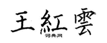 何伯昌王红云楷书个性签名怎么写